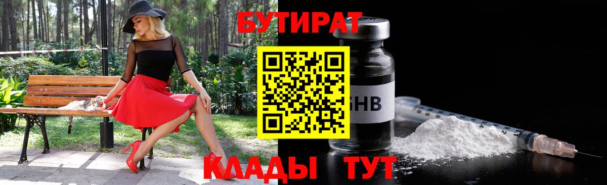 БУТИРАТ GHB  Вход с VPN  Псков 