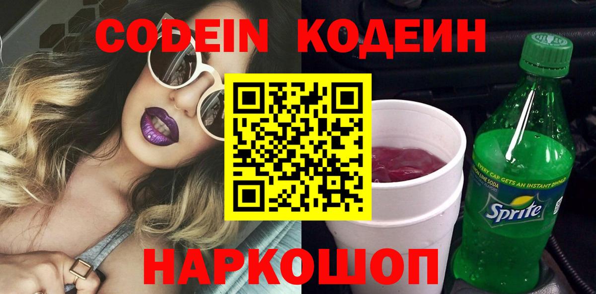 Codein Purple Drank  Кодеин напиток Lean (лин)  Псков  Вход с VPN 